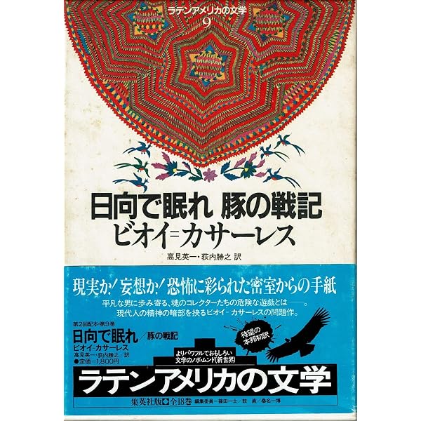 ラテンアメリカの文学 18 | ブライス エチェニケ, 野谷 文昭 |本