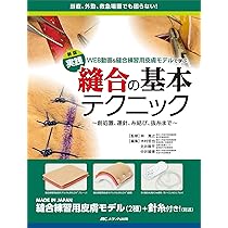 新版 実践 縫合の基本テクニック: WEB動画&縫合練習用皮膚モデルで学ぶ