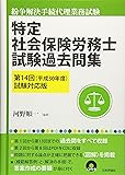 特定社会保険労務士試験過去問集 第14回(平成30年度)試験対応版