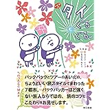 k.m.p.の、タイぐるぐる。