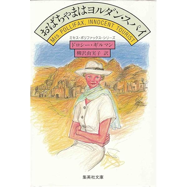 おばちゃまはヨルダン・スパイ ミセス・ポリファックス・シリーズ