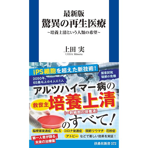 Amazon.co.jp: 世界一簡単な再生医療の基礎知識: 最近よく聞く「幹細胞