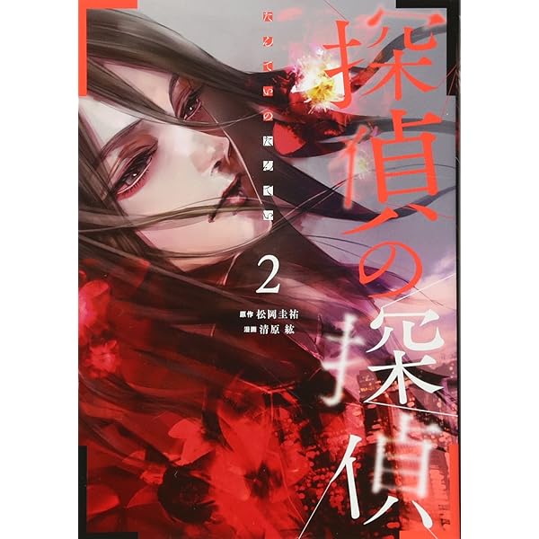 探偵の探偵 全2巻セット (ヤングマガジンコミックス)／松岡圭祐、清原紘 探偵の探偵（2）』（清原 紘,松岡 圭祐）｜講談社