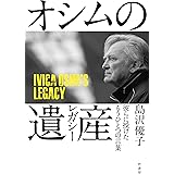 オシムの遺産(レガシー)　彼らに授けたもうひとつの言葉