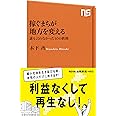 稼ぐまちが地方を変える 誰も言わなかった10の鉄則 (NHK出版新書)