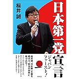 日本第一党宣言