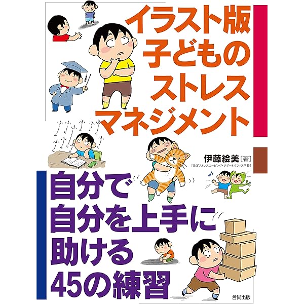 イラスト版子どものストレスマネジメント 伊藤絵美 妊娠 出産 子育て Kindleストア Amazon