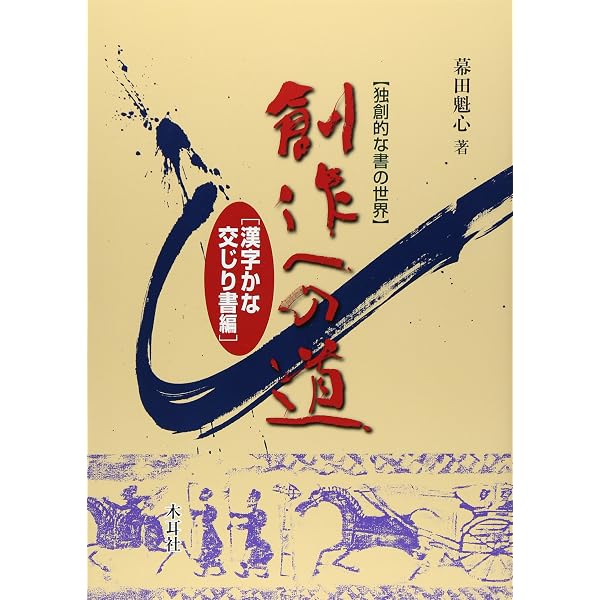 Amazon.co.jp: 創作への道: 独創的な書の世界 (隷書編) : 幕田 魁心: 本