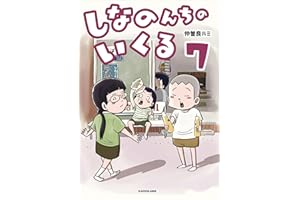 【Amazon.co.jp限定】しなのんちのいくる7（特典:描きおろし漫画データ　付）