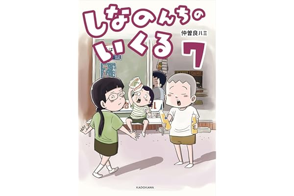 【Amazon.co.jp限定】しなのんちのいくる7（特典:描きおろし漫画データ　付）