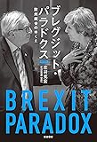 ブレグジット・パラドクス: 欧州統合のゆくえ