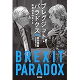 ブレグジット・パラドクス: 欧州統合のゆくえ