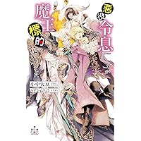 【中古】 盗賊王の溺愛花嫁 Amazon限定版 クロスノベルス 小中大豆 ,石田要 盗賊王の溺愛花嫁 (CROSS NOVELS) | 小中 大豆, 石田 要 |本