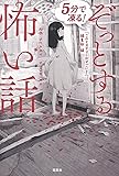 5分で凍る! ぞっとする怖い話 (宝島社文庫)