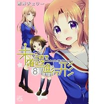 Amazon.co.jp: 未確認で進行形 (4) (IDコミックス 4コマKINGSぱれっと