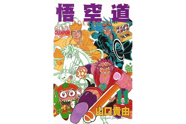 悟空道　11 (少年チャンピオン・コミックス)