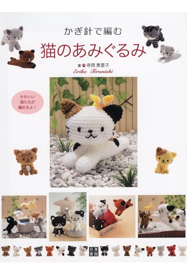 かぎ針編みのあみぐるみ ウチのネコちゃん (アサヒオリジナル) |本