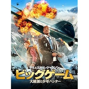 ビッグゲーム 大統領と少年ハンター(字幕版)