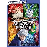 ガーディアンズ 伝説の勇者たち [DVD]