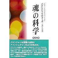秘教の心理学 | 和尚 |本 | 通販 | Amazon