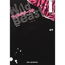 Amazon.co.jp: ワイルドビーストI -出会い編- : ユウ: 本