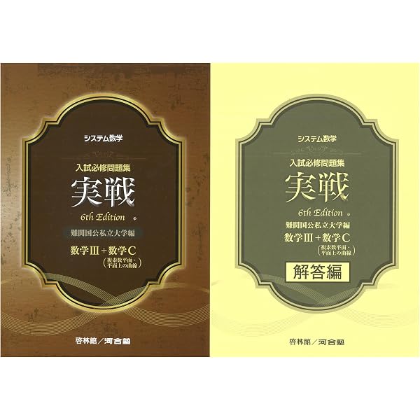 Amazon.co.jp: システム数学 入試必修問題集 練磨 7th Edition 数学