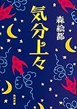 気分上々 (角川文庫)