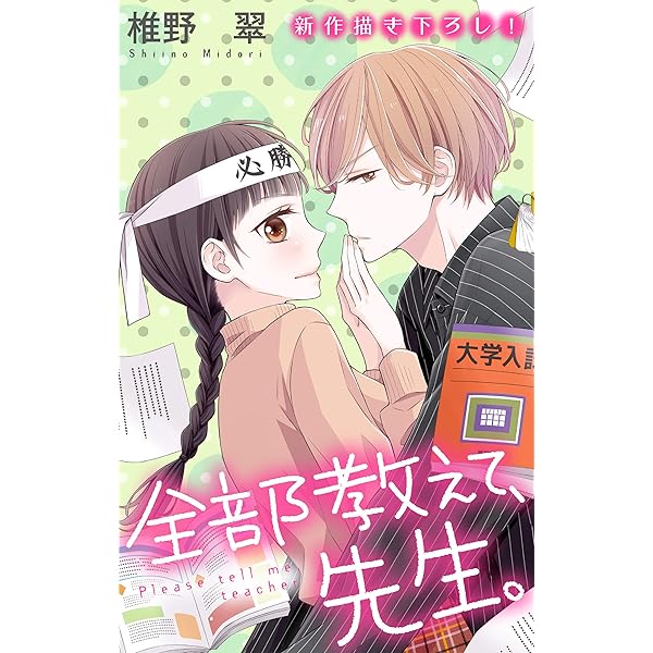 Amazon.co.jp: Love Jossie 全部教えて、先生。 story19 eBook : 椎野