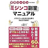 ミジンコ副業マニュアル: メダカブームを支える生餌で月5万円を稼ぐ メダカ副業シリーズ