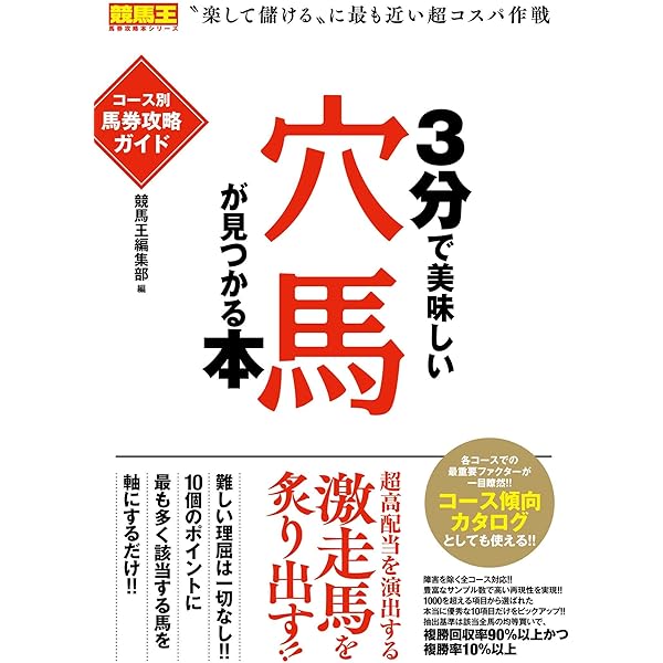 3分で美味しい軸馬が見つかる本 コース別馬券攻略ガイド (競馬王馬券