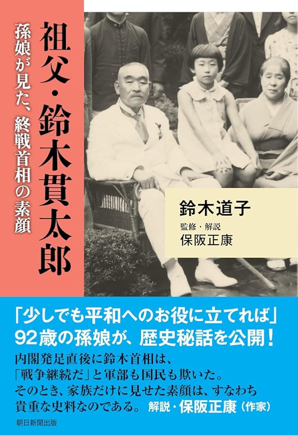 新装版 終戦時宰相 鈴木貫太郎 昭和天皇に信頼された海の武人の生涯