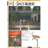 増補新装 カラー版 西洋美術史