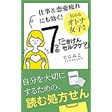 仕事＆恋愛疲れにも効く！悩めるオトナ女子専用７つのごきげんセルフケア: 恋愛、結婚、SNSでもう悩まない！ 恋愛と美容でキレイになるシリーズ