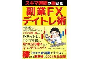 【2024年を成功に導く】スキマ時間で始める副業FXデイトレ術: 3つのテクニックで月10万円稼ぐためのトレード法【FX】【デイトレード】【外国為替】【投資】【経済】【FIRE】 最速FX攻略シリーズ