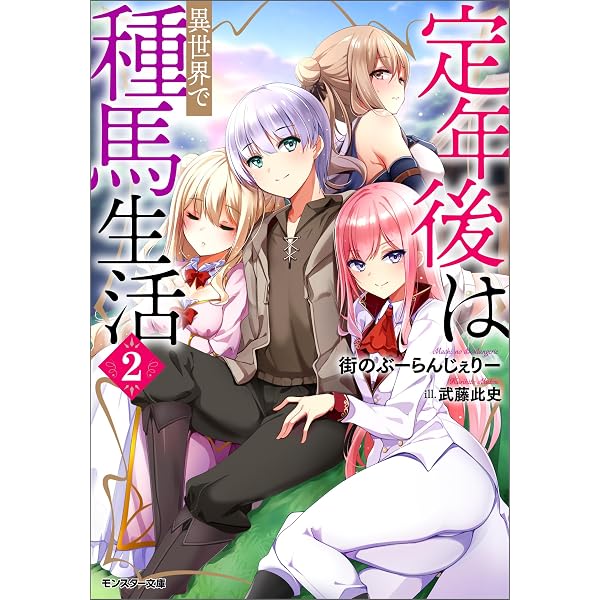 Amazon.co.jp: 定年後は異世界で種馬生活（ノベル） ： 1 【電子書籍