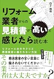 リフォーム業者からの見積書が高いと感じたら読む本　リフォームのカラクリと悪徳業者に騙されない方法