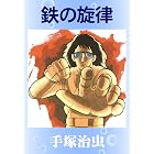 鉄の旋律