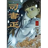 司書正 巻二 (ハルタコミックス)