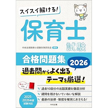 Amazon.co.jp: スイスイ解ける！ 保育士試験合格問題集2026 eBook