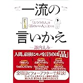 「ふつうの人」を「品のいい人」に変える 一流の言いかえ