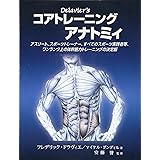 ドラヴィエのコアトレーニングアナトミィ