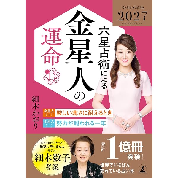 六星占術による天王星人の運命〈2027（令和9）年版〉 | 細木