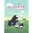 ヴァイオリン曲集 ソレラミのうた: リズムとボウイングをきたえるために