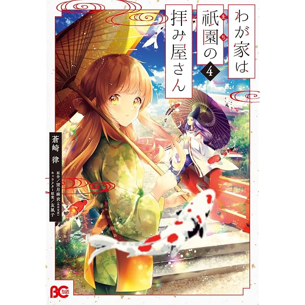 Amazon.co.jp: わが家は祇園の拝み屋さん1 (B's-LOG COMICS) : 蒼崎 律
