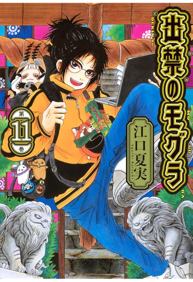 出禁のモグラ　10巻 コミック】出禁のモグラ(10) CD付き特装版 | アニメイト