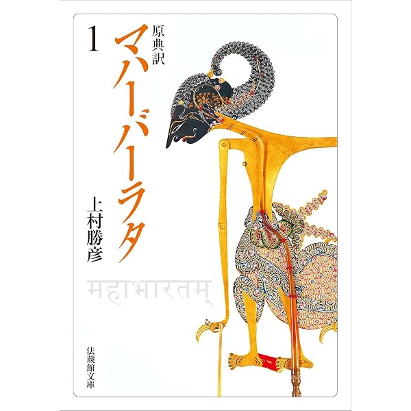 Amazon.co.jp: マハーバーラタ（第九巻） eBook : 作者不詳, 山際素男: 本