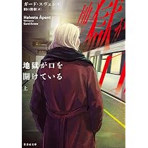 Amazon.co.jp: 地獄が口を開けている (上) (竹書房文庫 す 8-3