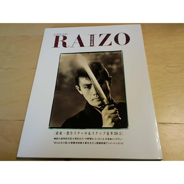 Amazon.co.jp: 市川雷蔵かげろうの死 : 田山 力哉: 本