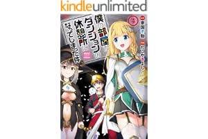 僕の部屋がダンジョンの休憩所になってしまった件 （４） (バンブーコミックス 異世界BC)