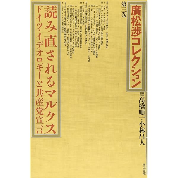 廣松渉コレクション 第6巻 | 廣松 渉, 忽那 敬三 |本 | 通販 | Amazon